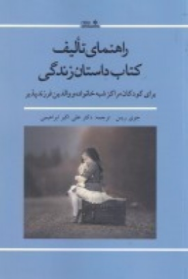 تصویر  راهنمای تالیف کتاب داستان زندگی